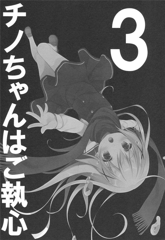 [绅士仓库汉化] (COMIC1☆10) チノちゃんはご執心3 (ご注文はうさぎですか)-幻想世界