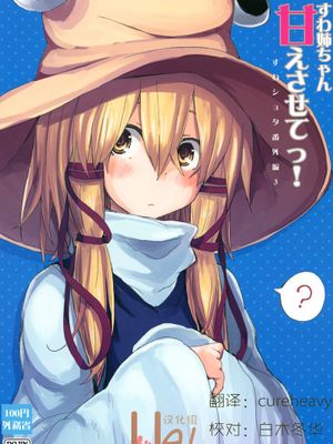 [UAl汉化组][100円外務省 (みりの)] すわ姉ちゃん甘えさせてっ！ すわショタ番外編3 - 幻想世界-在线漫画论坛-漫画-幻想世界