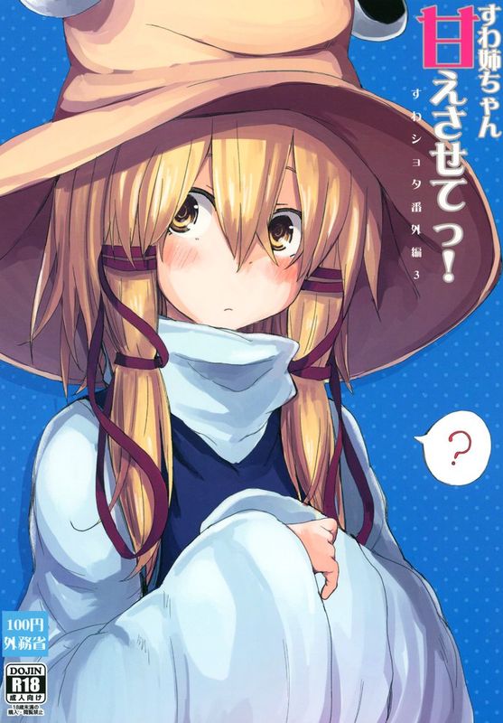 [UAl汉化组][100円外務省 (みりの)] すわ姉ちゃん甘えさせてっ！ すわショタ番外編3-幻想世界