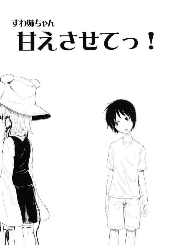 [UAl汉化组][100円外務省 (みりの)] すわ姉ちゃん甘えさせてっ！ すわショタ番外編3-幻想世界
