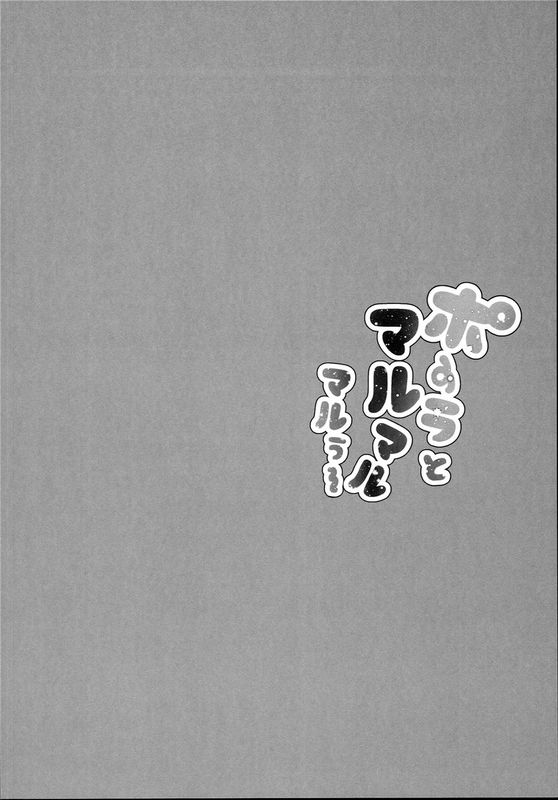 (C90)(同人誌)ポーラとマルマルマルぅ～ (艦隊これくしょん -艦これ-)[无毒汉化组]-幻想世界