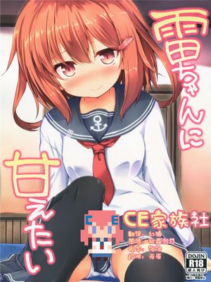 (C90)(同人誌) 雷ちゃんに甘えたい (艦隊これくしょん -艦これ-)[CE家族社]-幻想世界