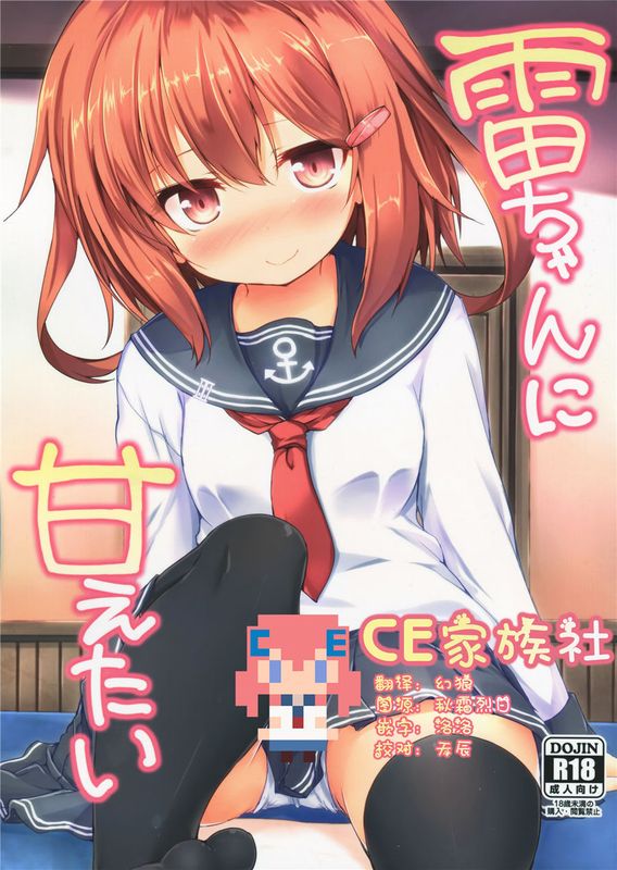 (C90)(同人誌) 雷ちゃんに甘えたい (艦隊これくしょん -艦これ-)[CE家族社]-幻想世界
