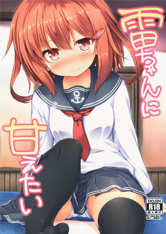 (C90)(同人誌) 雷ちゃんに甘えたい (艦隊これくしょん -艦これ-)[CE家族社]-幻想世界
