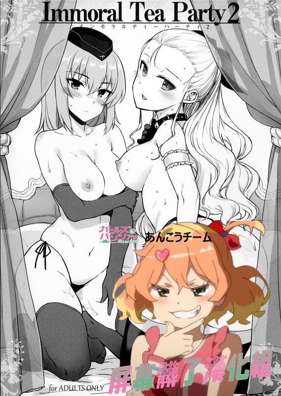 [屏幕髒了漢化] (COMIC1☆10) Immoral Tea Party 2 (ガールズ&パンツァー)-幻想世界