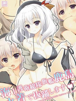 (C90)(同人誌) 海上護衛総隊旗艦鹿島、水着で抜錨します (艦隊これくしょん -艦これ-)(全彩)[物部亜子汉化]-幻想世界