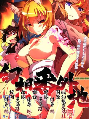 (C90)(同人誌) 幻想番外地 (東方Project)[CE幻想夏结社]-幻想世界