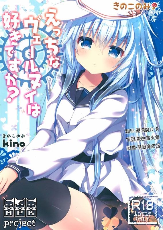 (C90)(同人誌) えっちなヴェールヌイは好きですか？ (艦隊これくしょん -艦これ-)[MPK project 風汉化]-幻想世界
