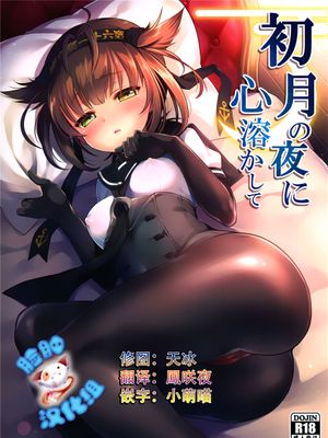 [脸肿汉化组] (COMIC1☆10) 初月の夜に心溶かして (艦隊これくしょん -艦これ-)-幻想世界
