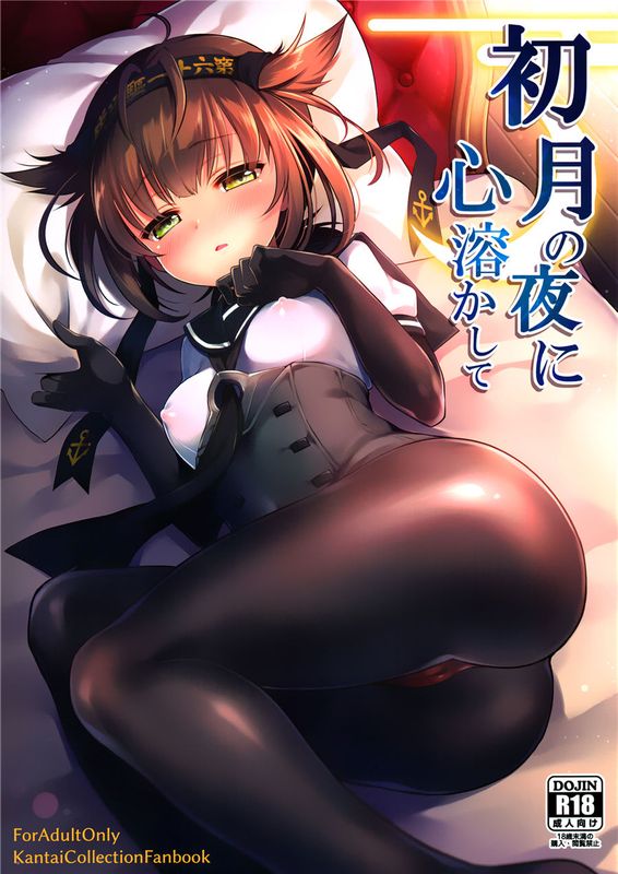 [脸肿汉化组] (COMIC1☆10) 初月の夜に心溶かして (艦隊これくしょん -艦これ-)-幻想世界