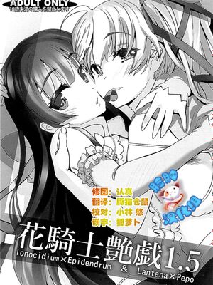 [脸肿汉化组] (COMIC1☆10) 花騎士艶戯 1.5 (フラワーナイトガール)-幻想世界