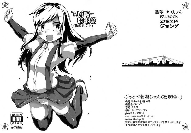 (C90)(同人誌) ぶっとべ朝潮ちゃん(物理的に) (艦隊これくしょん -艦これ-)[巫毒汉化组]-幻想世界
