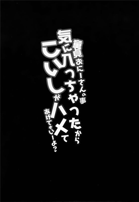 (C90)(同人誌) 童貞おにーさんの事気に入っちゃったから こいしがハメてあげてもいーよ？ (東方Project)[CE幻想夏结社]-幻想世界