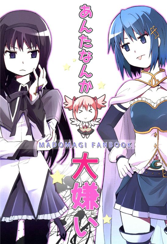 (C90)(同人誌) あんたなんか大嫌い (魔法少女まどか☆マギカ)(非エロ)[まどほむ聯合統一戰線漢化]-幻想世界