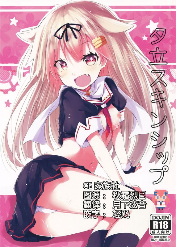 (C90)(同人誌)夕立スキンシップ (艦隊これくしょん -艦これ-)[CE家族社]-幻想世界
