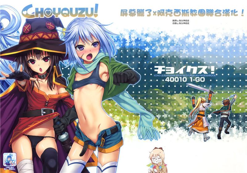 (C90)(同人誌)CHOYQUZU! (この素晴らしい世界に祝福を!)[屏幕髒了x阿克西斯教團聯合漢化]-幻想世界