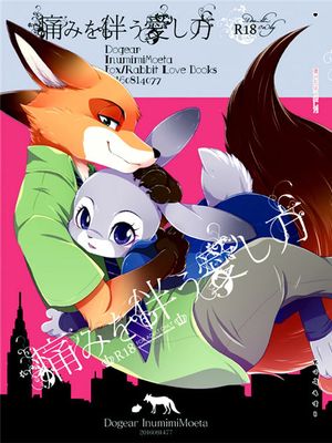 (C90)(同人誌) 痛みを伴う愛し方 (ズートピア)[沒有漢化]-幻想世界