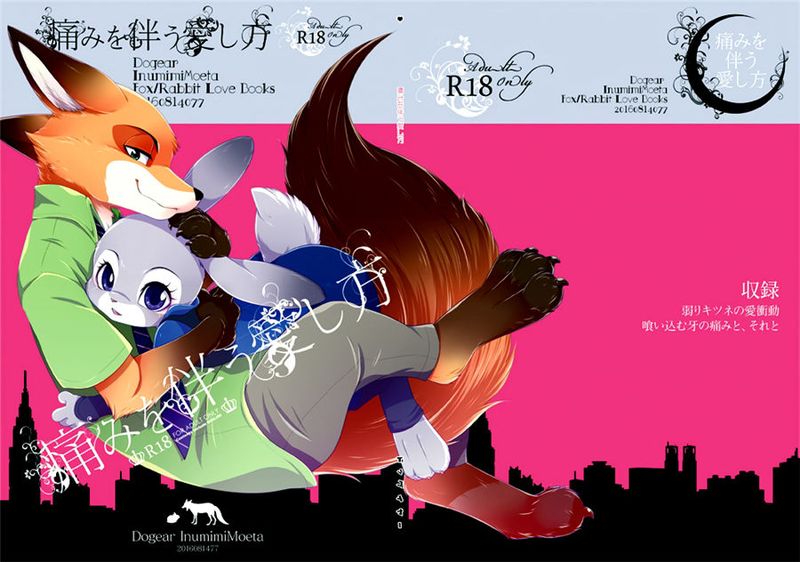 (C90)(同人誌) 痛みを伴う愛し方 (ズートピア)[沒有漢化]-幻想世界