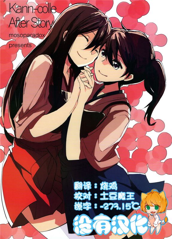 (C89)  Kann-colle After Story (艦隊これくしょん -艦これ-) [沒有漢化]-幻想世界