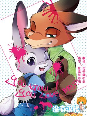 (C90)(同人誌) You know you love me (ズートピア)[沒有漢化]-幻想世界