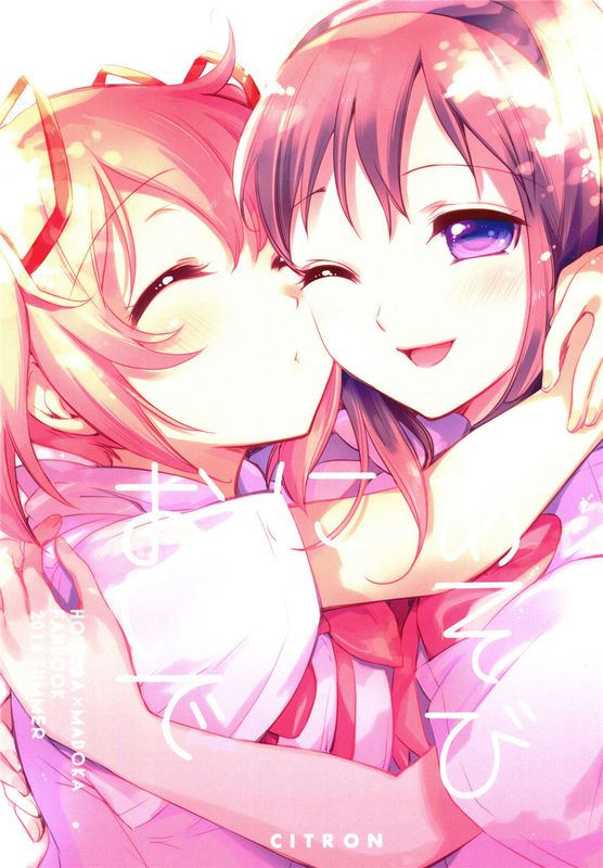 (C90)(同人誌) あそびにおいで (魔法少女まどか☆マギカ)(非エロ)[まどほむ聯合統一戰線漢化]-幻想世界