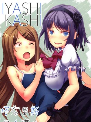 [塔布里斯個人漢化] (C89)  IYASHIKASHI (だがしかし)-幻想世界