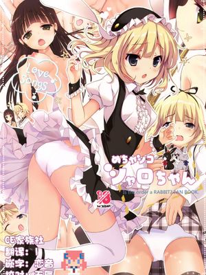 【CE家族社】(C89) めちゃシコシャロちゃん (ご注文はうさぎですか) - 幻想世界-在线漫画论坛-漫画-幻想世界
