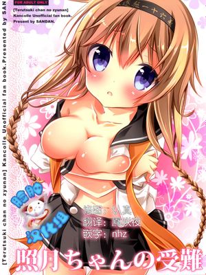 [脸肿汉化组] (C89) 照月ちゃんの受難 (艦隊これくしょん -艦これ)-幻想世界