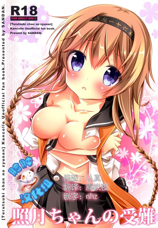 [脸肿汉化组] (C89) 照月ちゃんの受難 (艦隊これくしょん -艦これ)-幻想世界