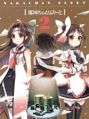[屏幕髒了漢化組] (C89) 魔法少女那珂ちゃん☆ふりーと2-zwei- (艦隊これくしょん -艦これ-)-幻想世界