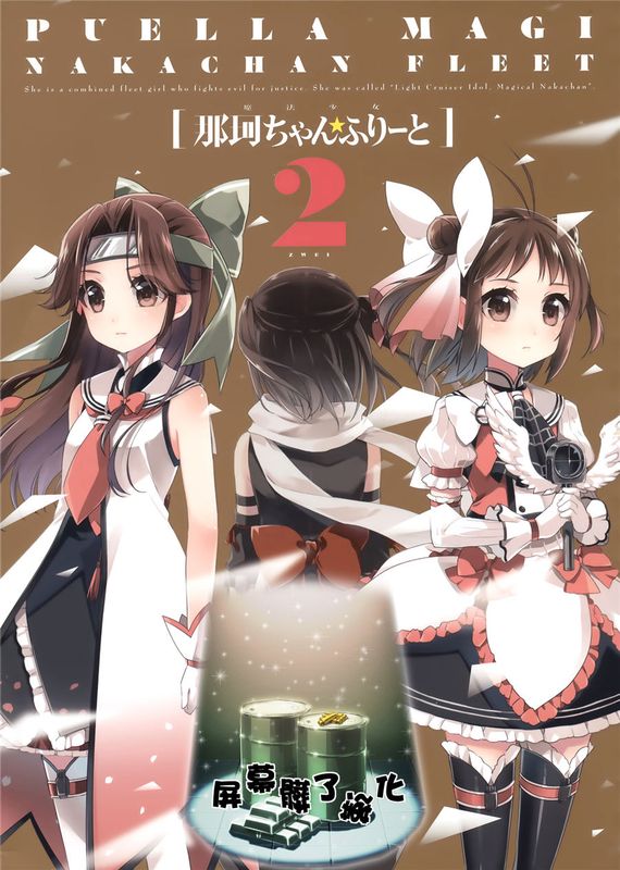 [屏幕髒了漢化組] (C89) 魔法少女那珂ちゃん☆ふりーと2-zwei- (艦隊これくしょん -艦これ-)-幻想世界