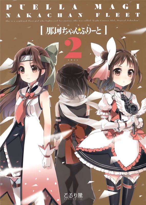 [屏幕髒了漢化組] (C89) 魔法少女那珂ちゃん☆ふりーと2-zwei- (艦隊これくしょん -艦これ-)-幻想世界