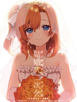 [洪です个人漢化] (C89) OG会シリーズ新章 音ノ木坂学院アイドル部 結婚式二次会 (ラブライブ!)-幻想世界
