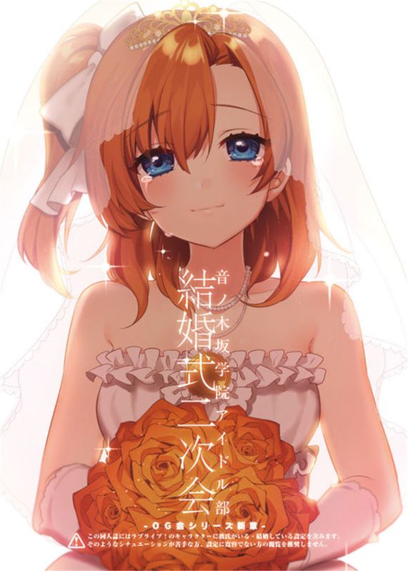 [洪です个人漢化] (C89) OG会シリーズ新章 音ノ木坂学院アイドル部 結婚式二次会 (ラブライブ!)-幻想世界