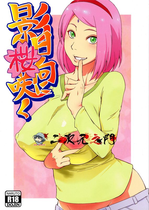 (C90)(同人誌) 影日向に桜咲く (NARUTO -ナルト-)[2D-Gate 雙子漢化]-幻想世界