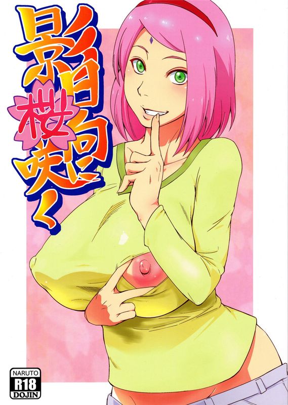 (C90)(同人誌) 影日向に桜咲く (NARUTO -ナルト-)[2D-Gate 雙子漢化]-幻想世界