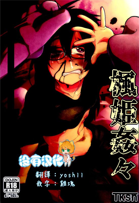 (C90)(同人誌) 楓姫姦々 (オリジナル)[沒有漢化]-幻想世界