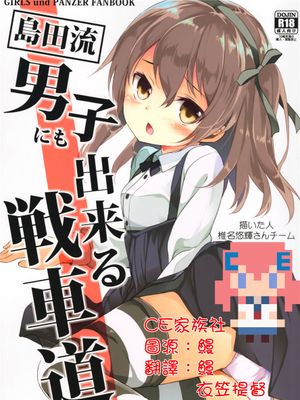 (C90)(同人誌)島田流男子にも出来る戦車道 (ガールズ&パンツァー)[CE家族社]-幻想世界