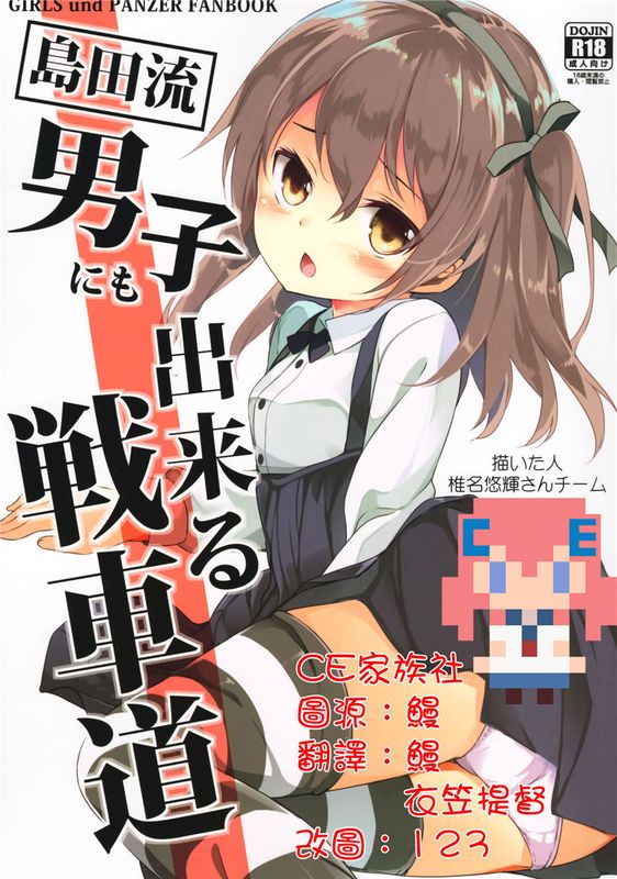 (C90)(同人誌)島田流男子にも出来る戦車道 (ガールズ&パンツァー)[CE家族社]-幻想世界