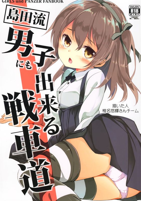 (C90)(同人誌)島田流男子にも出来る戦車道 (ガールズ&パンツァー)[CE家族社]-幻想世界