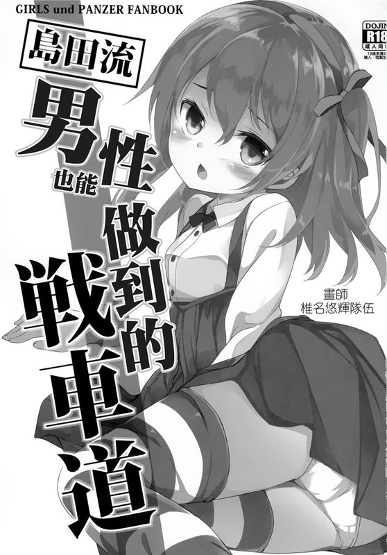 (C90)(同人誌)島田流男子にも出来る戦車道 (ガールズ&パンツァー)[CE家族社]-幻想世界