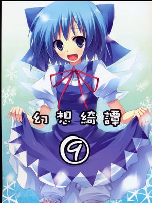 (C75) [231179=ROCK (六堂犬彦)] 幻想綺譚⑨ (東方Project) [中国翻訳] - 幻想世界-在线漫画论坛-漫画-幻想世界