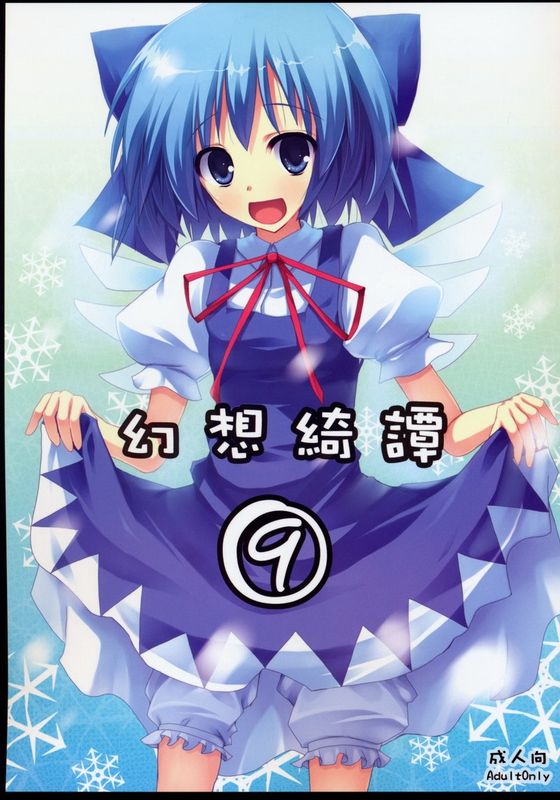 (C75) [231179=ROCK (六堂犬彦)] 幻想綺譚⑨ (東方Project) [中国翻訳]-幻想世界
