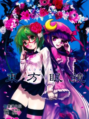 (C75) [伊東ライフ] 東方眼鏡 (東方Project) [中国翻訳]-幻想世界