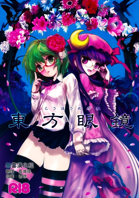 (C75) [伊東ライフ] 東方眼鏡 (東方Project) [中国翻訳]-幻想世界