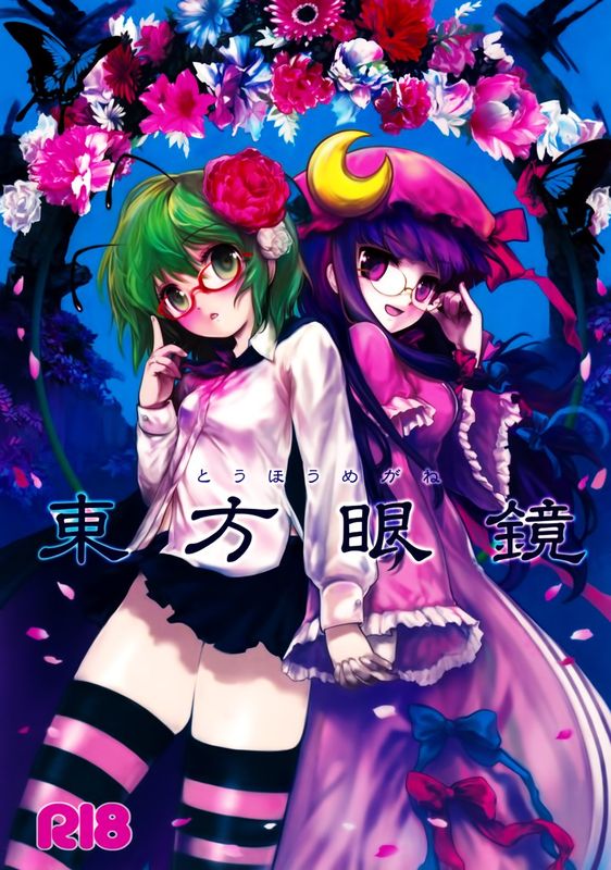 (C75) [伊東ライフ] 東方眼鏡 (東方Project) [中国翻訳]-幻想世界