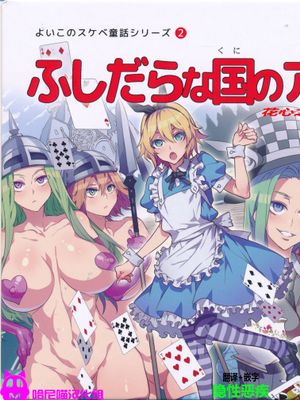 (C90)(同人誌) よいこのスケベ童話シリーズ2 ふしだらな国のアリス (不思議の国のアリス)(全彩)[哈尼喵汉化组] - 幻想世界-在线漫画论坛-漫画-幻想世界