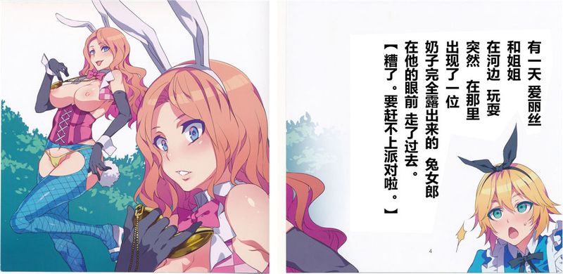 (C90)(同人誌) よいこのスケベ童話シリーズ2 ふしだらな国のアリス (不思議の国のアリス)(全彩)[哈尼喵汉化组]-幻想世界