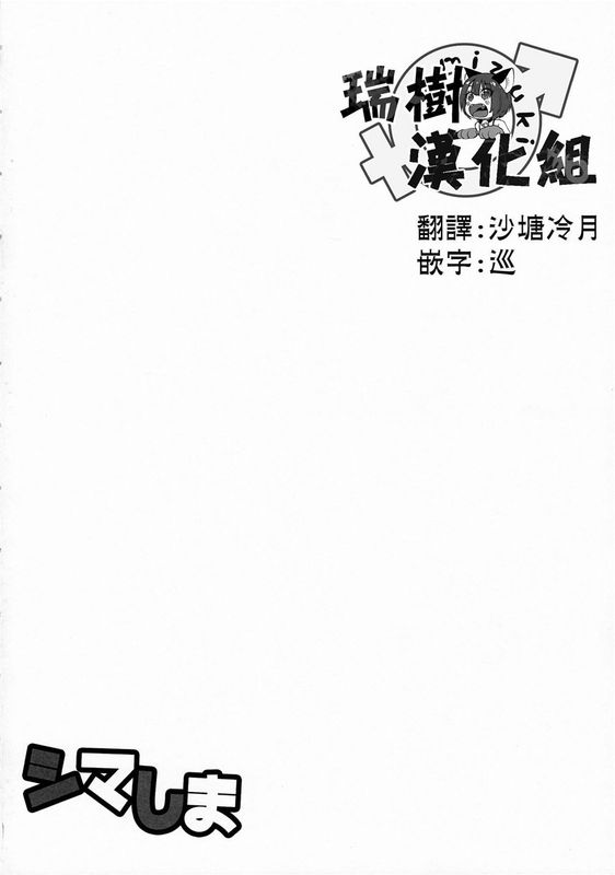 (C90)(同人誌) シマしま (艦隊これくしょん -艦これ-)[瑞树汉化]-幻想世界