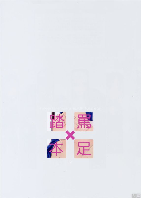 罵られながら足で踏まれたい本-幻想世界